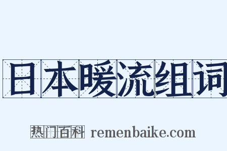 日本暖流组词是什么意思的图片